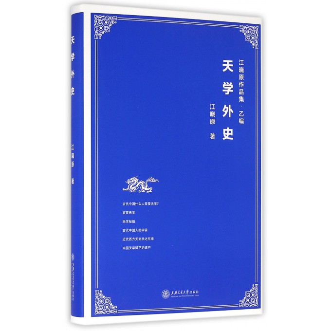 天学外史(精)/江晓原作品集