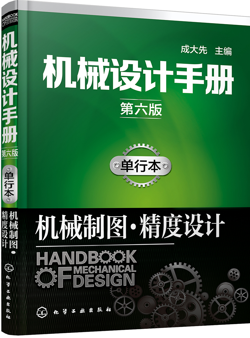 机械设计手册（第六版）:单行本.机械制图·精度设计