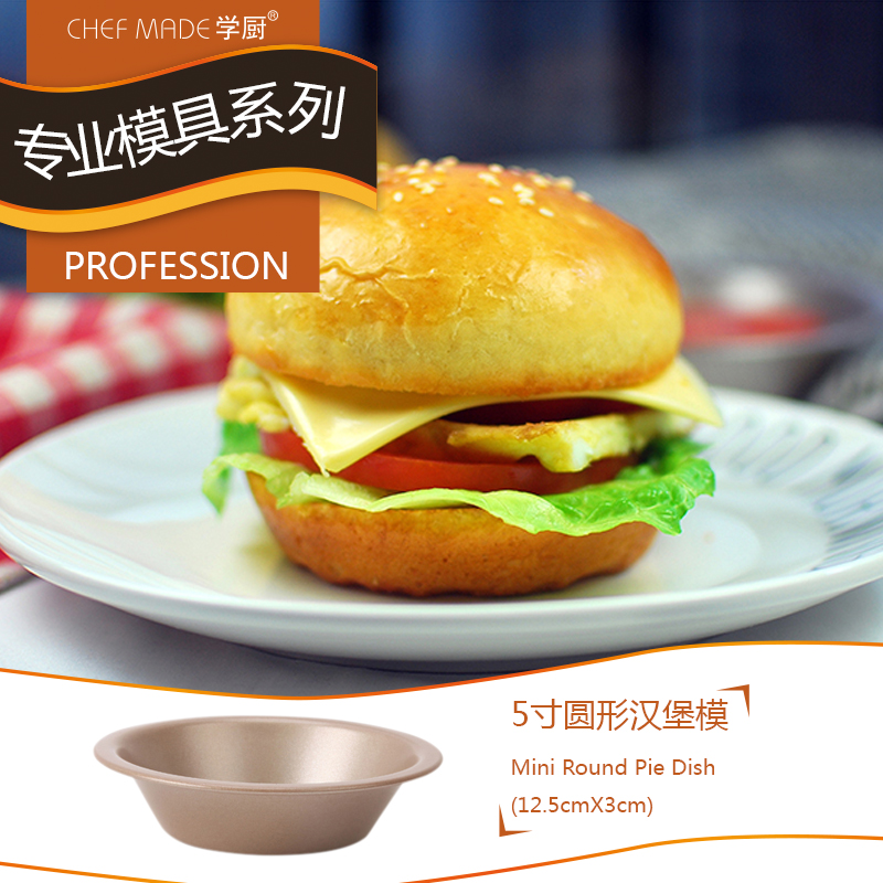 学厨 香槟金色 圆形汉堡模汉堡胚 墨西哥面包模 派盘wk9024