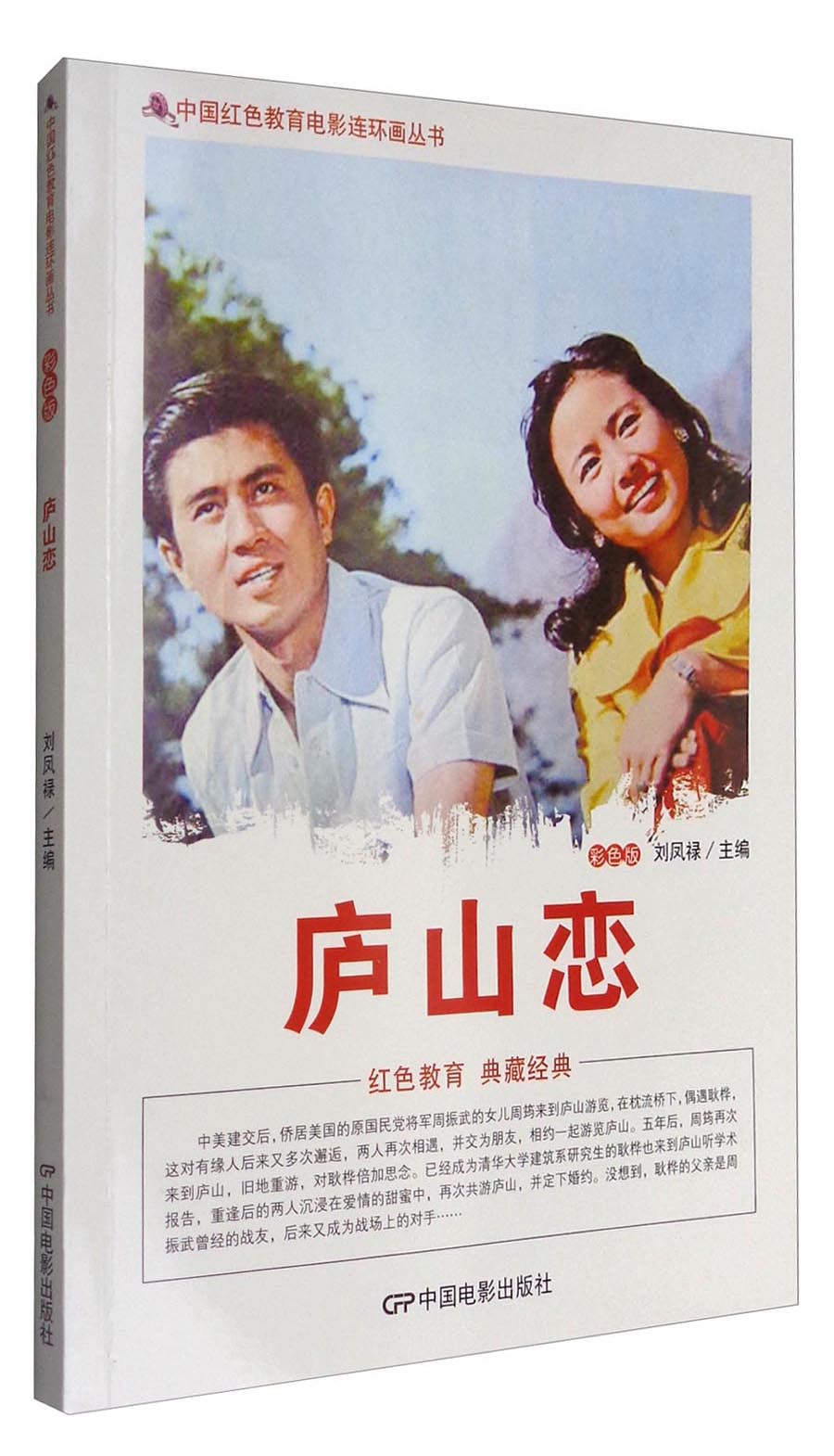中国红色教育电影连环画丛书：庐山恋（彩色版）