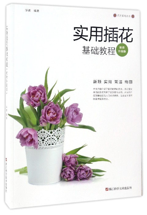 花艺系列丛书：实用插花基础教程（畅销升级版）