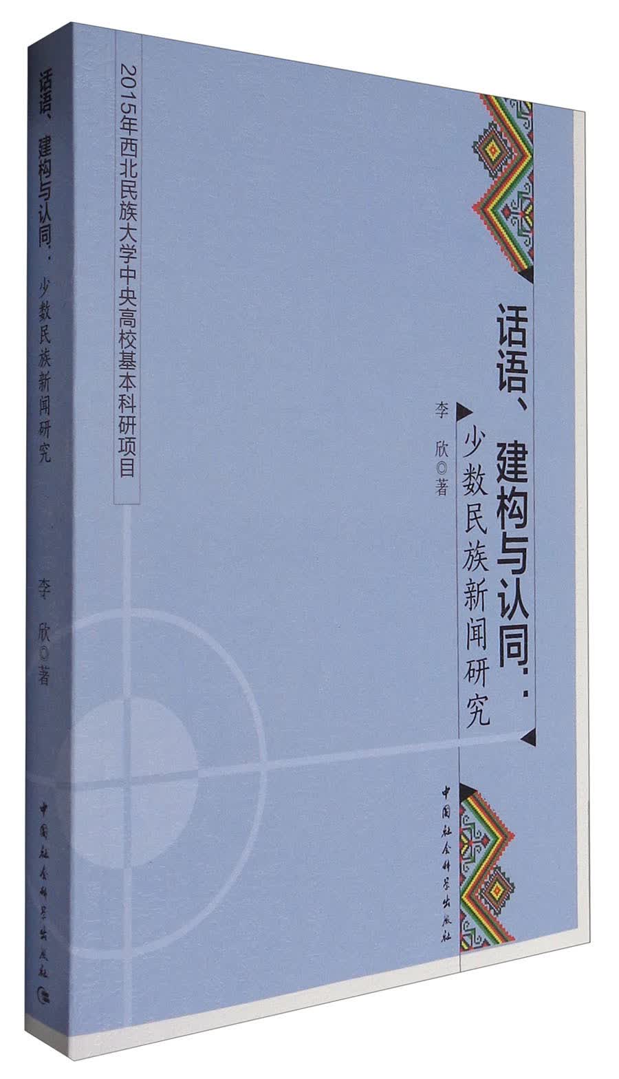 话语、建构与认同：少数民族新闻研究