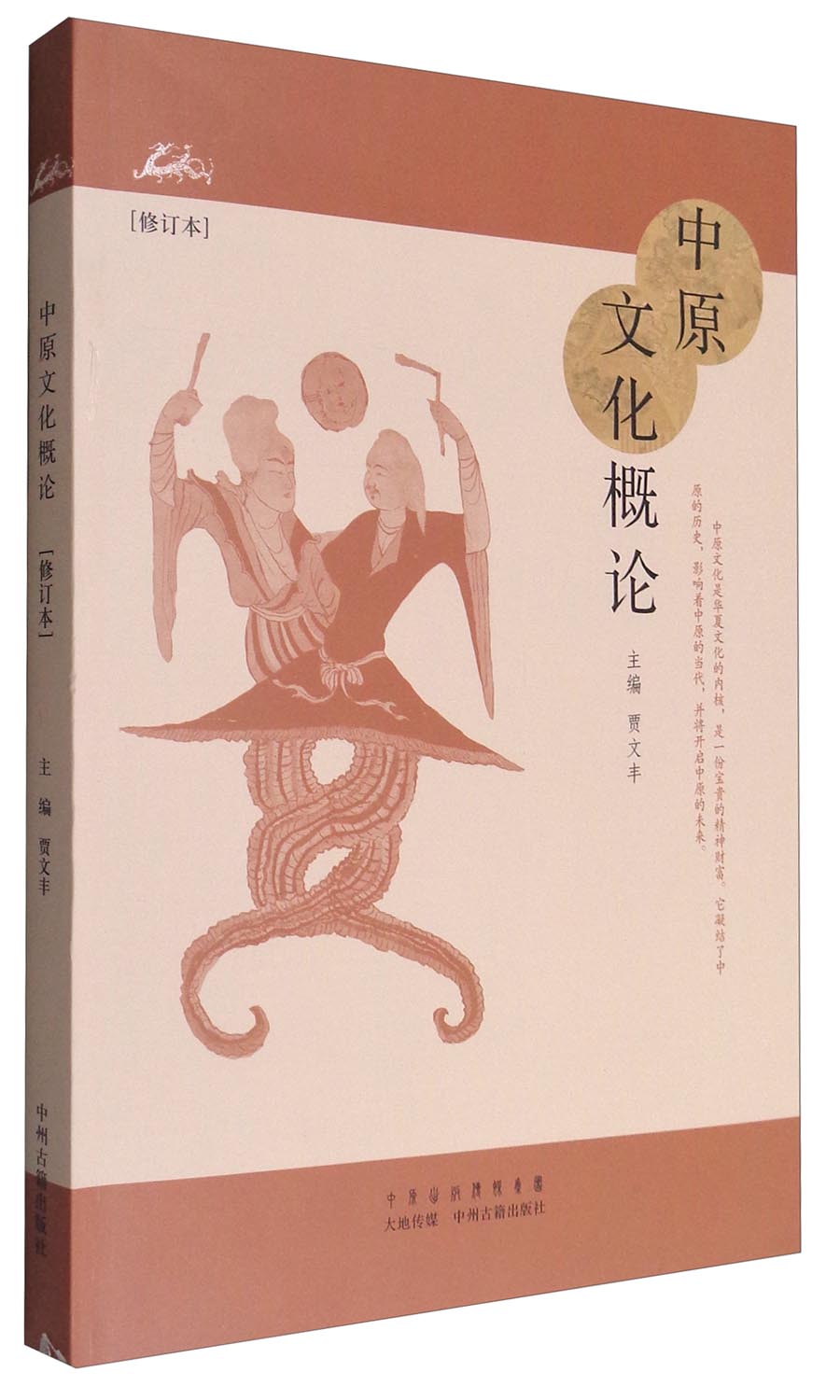 中原文化概论（修订本）