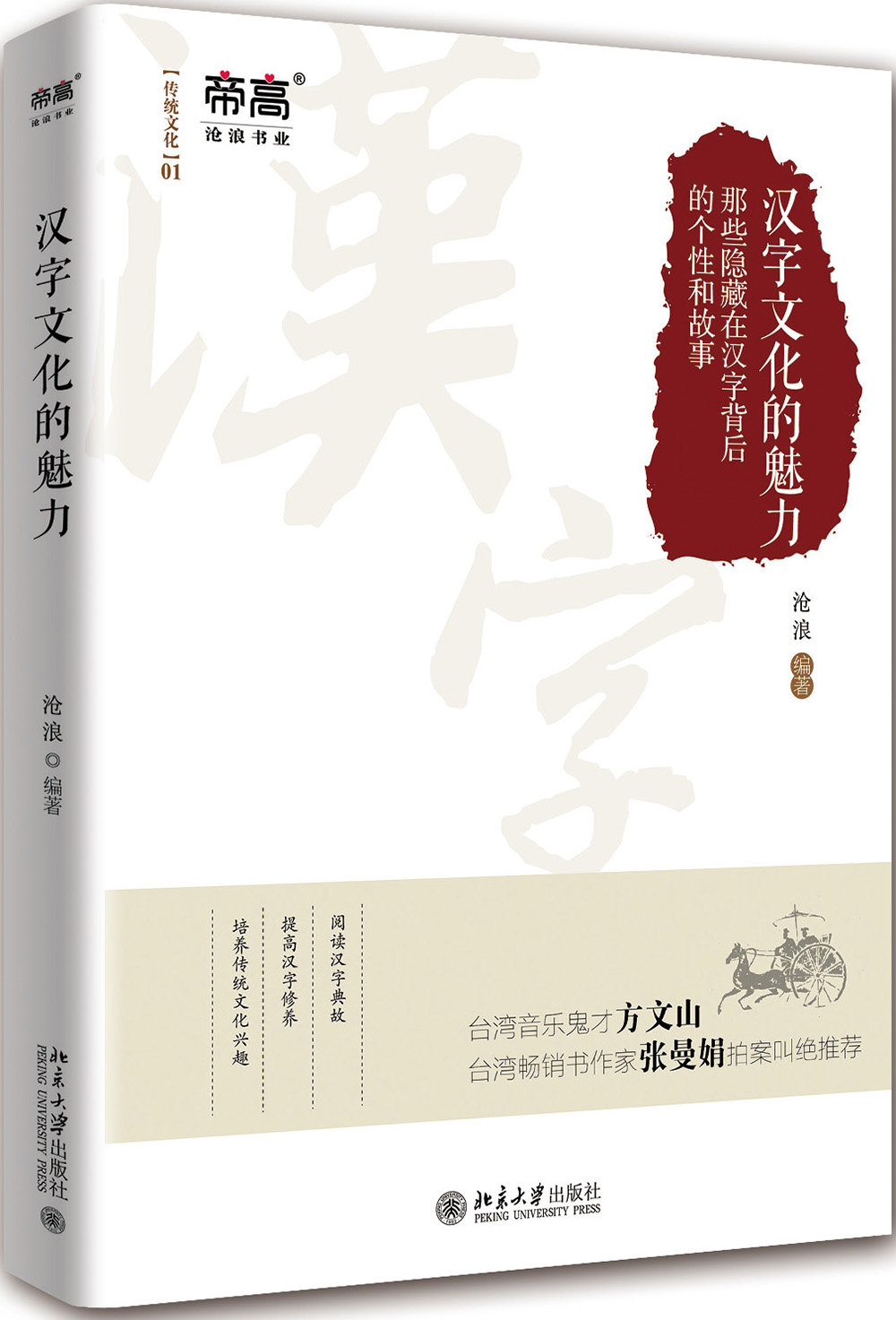 汉字文化的魅力
