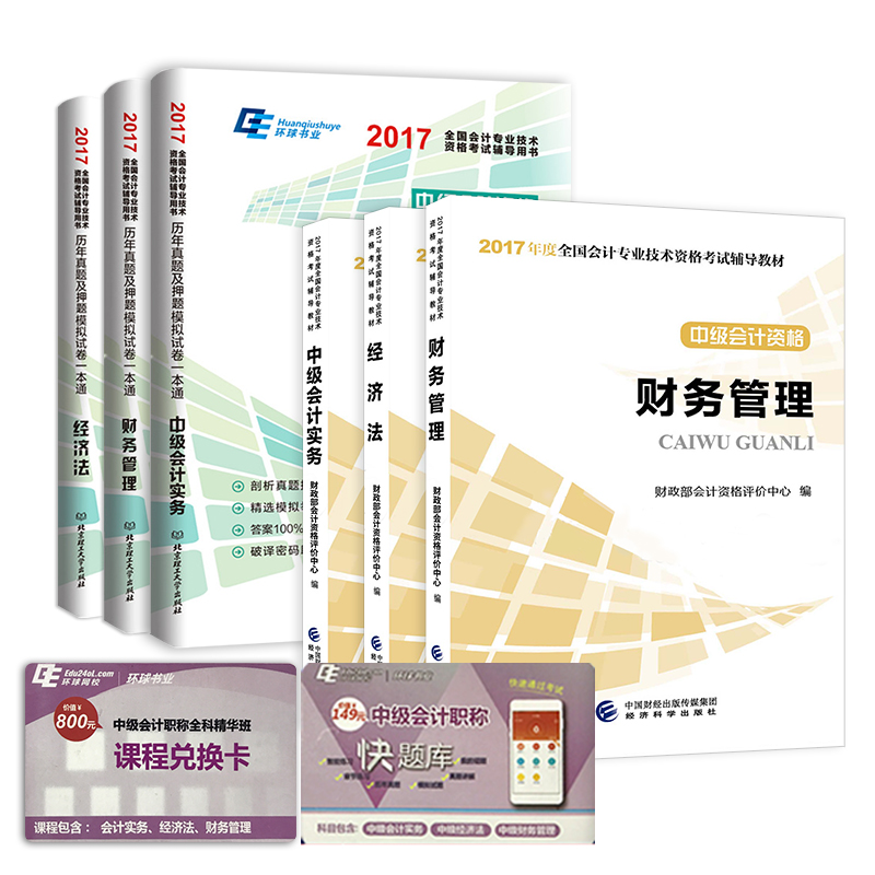 中级会计职称2017 教材+环球真题试卷（套装共6册）