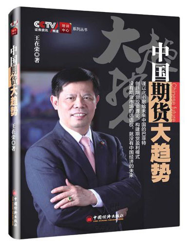 {正版新书}中国期货大趋势9787513631679