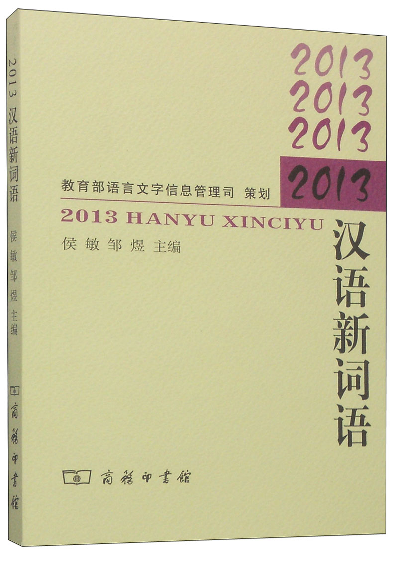 2013汉语新词语 侯敏邹煜