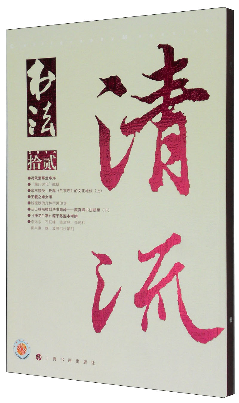 书法（2014年第12期·总303期）