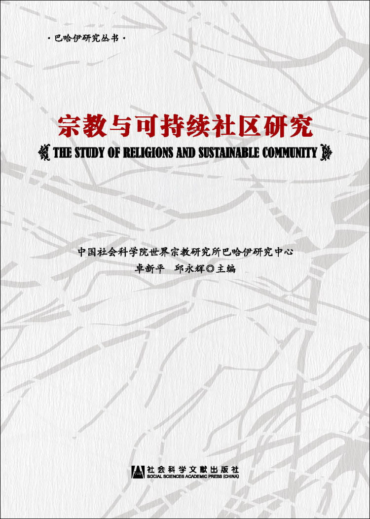 宗教与可持续社区研究