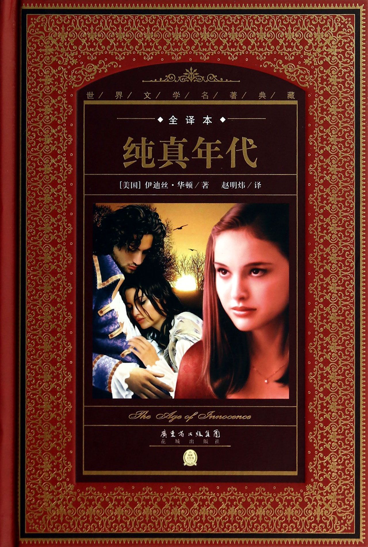 纯真年代全译本精世界文学名著典藏