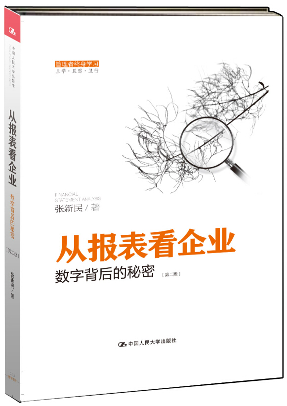 从报表看企业 数字背后的秘密（第二版）