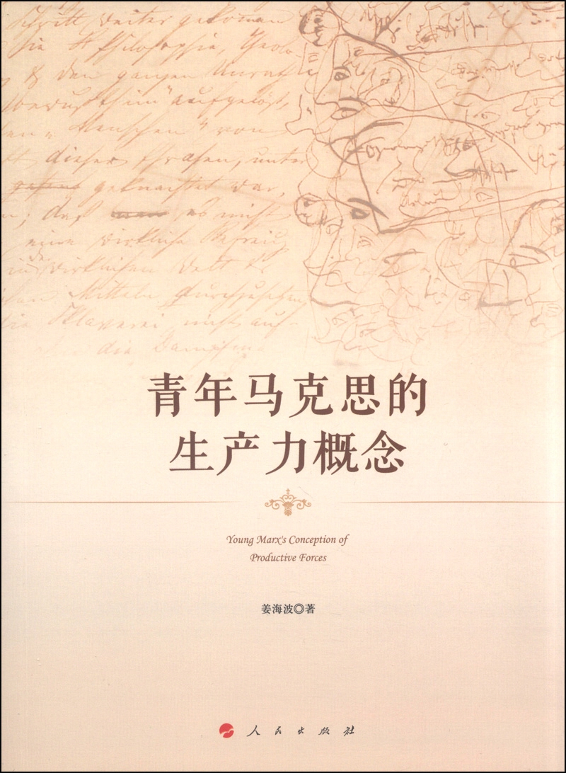 青年马克思的生产力概念
