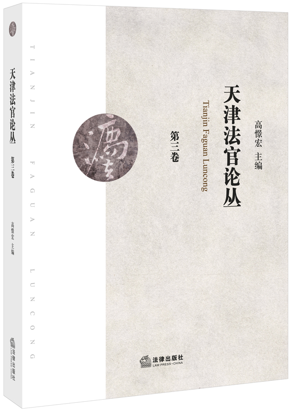 天津法官论丛（第三卷）