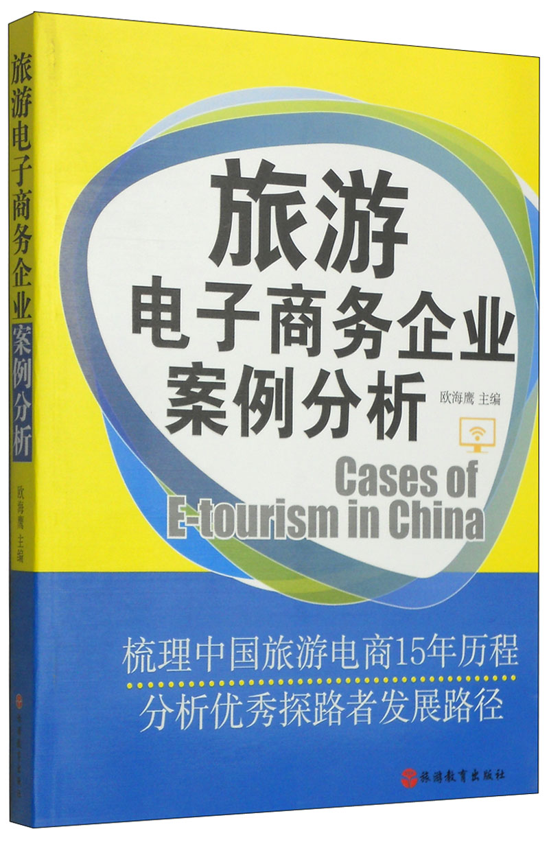 旅游电子商务企业案例分析