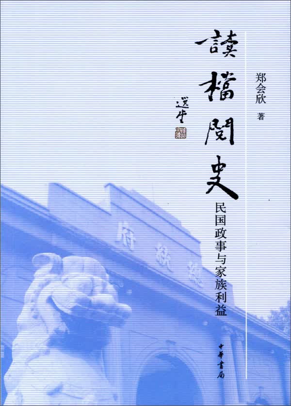 读档阅史:民国政事与家族利益