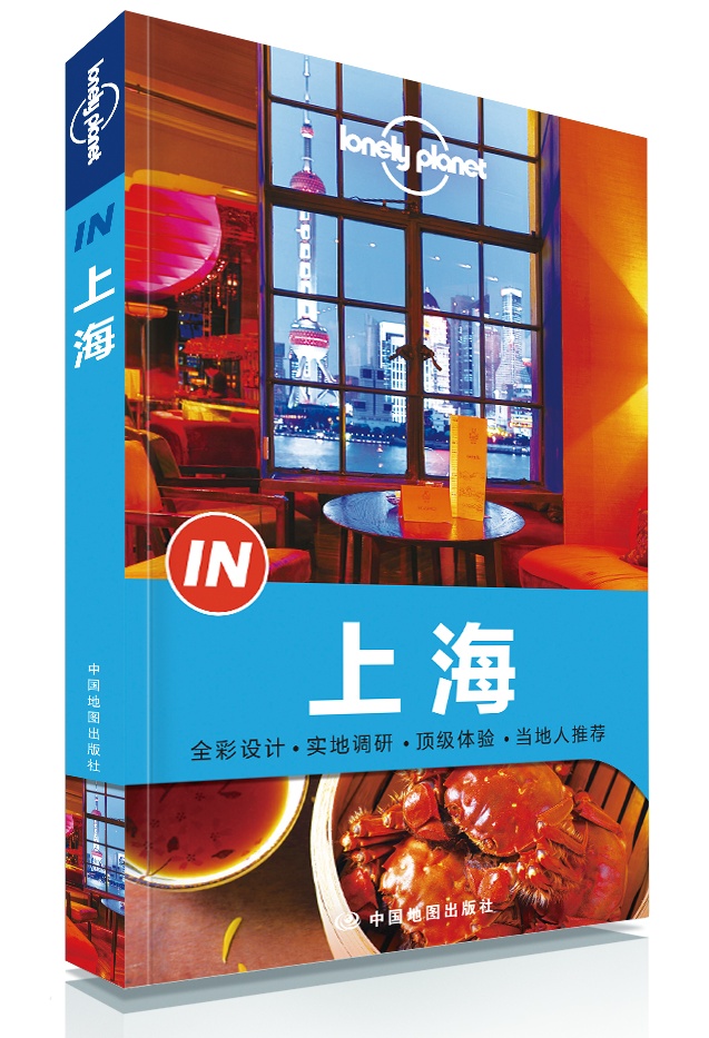 孤独星球Lonely Planet旅行指南系列：上海中国地图9787503185854