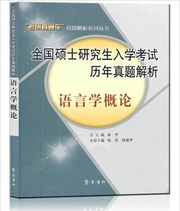 全国硕士研究生入学考试历年真题解析：语言学概论