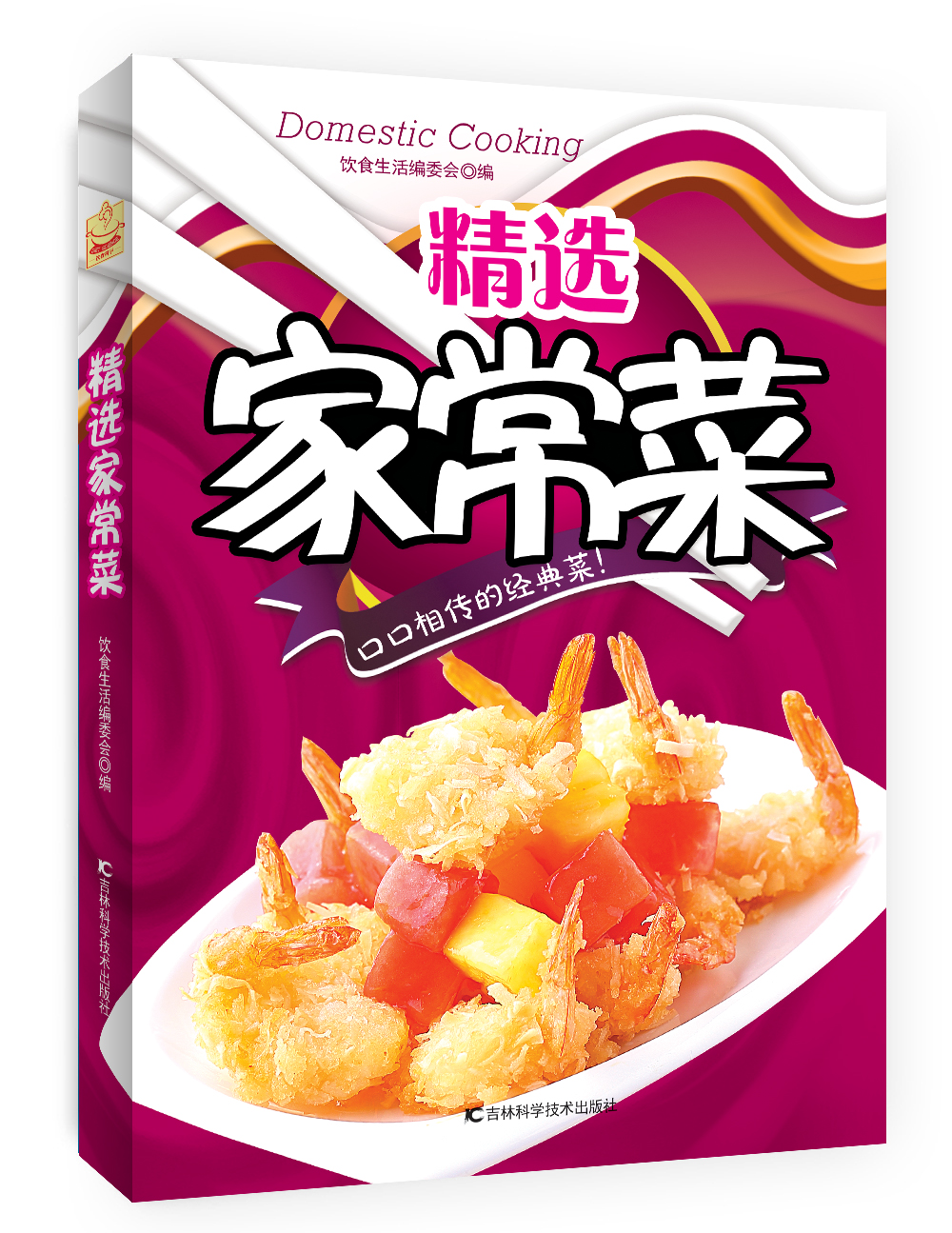 精选家常菜