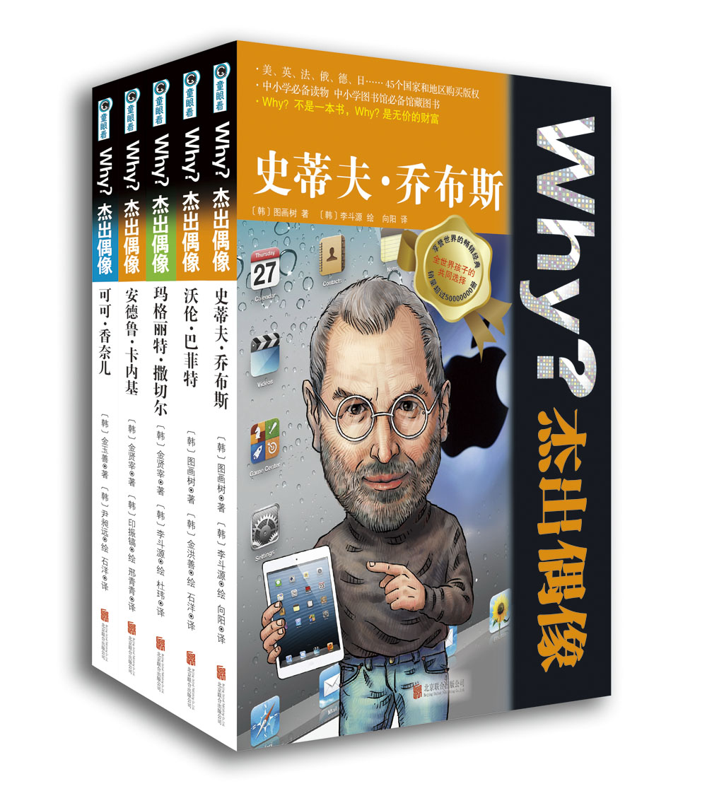 Why？杰出偶像：行动巨人（第一辑共5册）