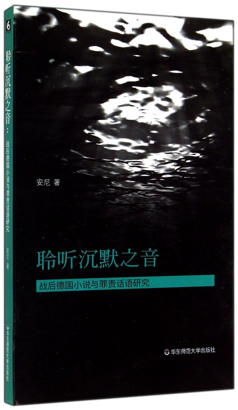 聆听沉默之音：战后德国小说与罪责话语研究