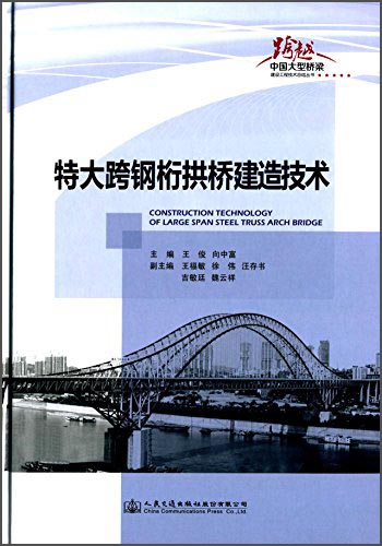 跨越·中国大型桥梁建设工程技术总结丛书：特大跨钢桁拱桥建造技术