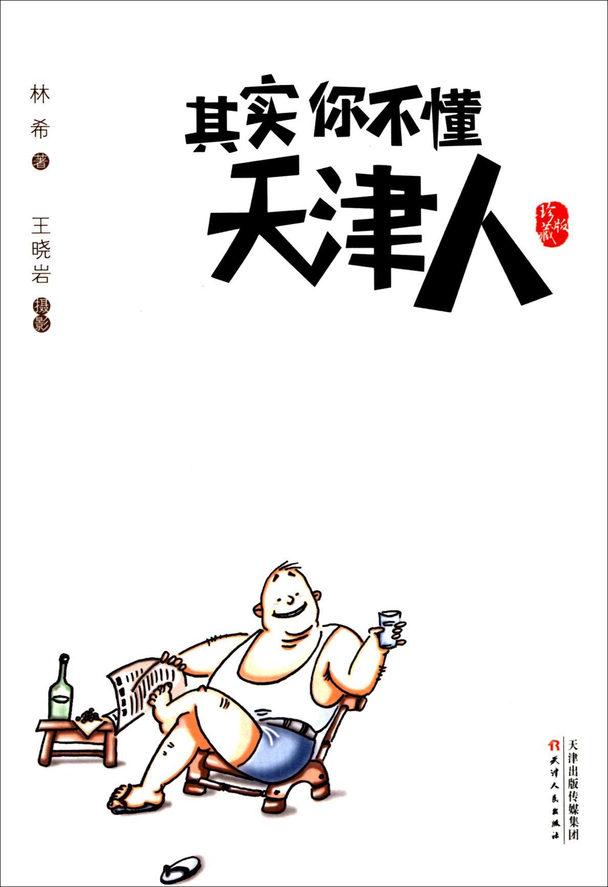 其实你不懂天津人（珍藏版）