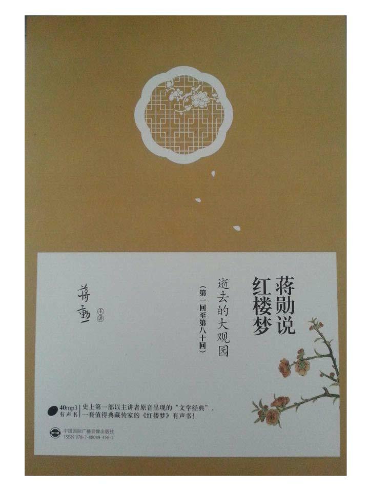 蒋勋说红楼梦—逝去的大观园（第一回至第八十回）（有声书）（40CD）