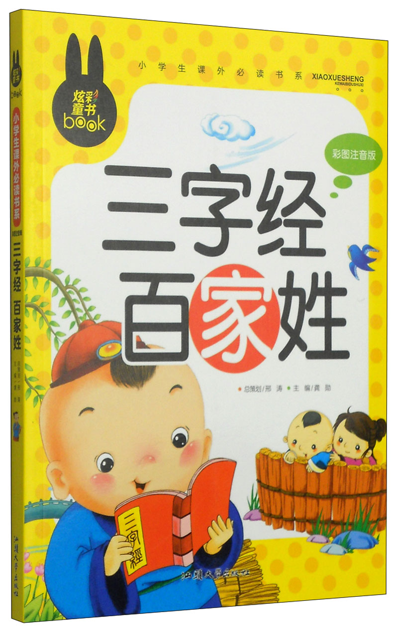 【包邮】三字经百家姓(彩图注音版)小学生一二三年级课外阅读书籍少年