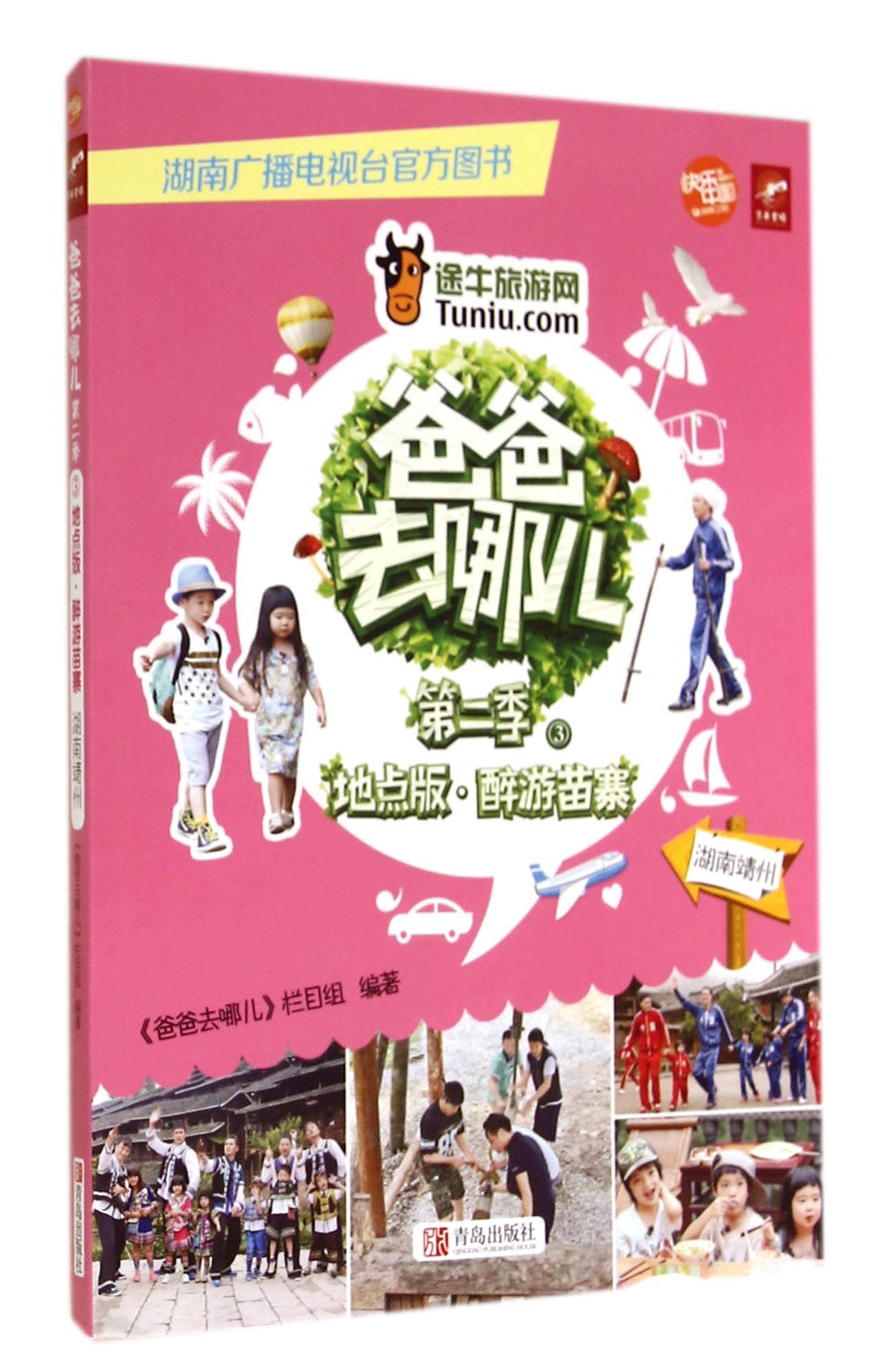 爸爸去哪儿(第2季3地点版醉游苗寨湖南靖州)