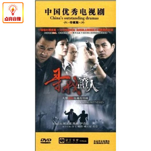电视剧 寻找证人 正版10dvd