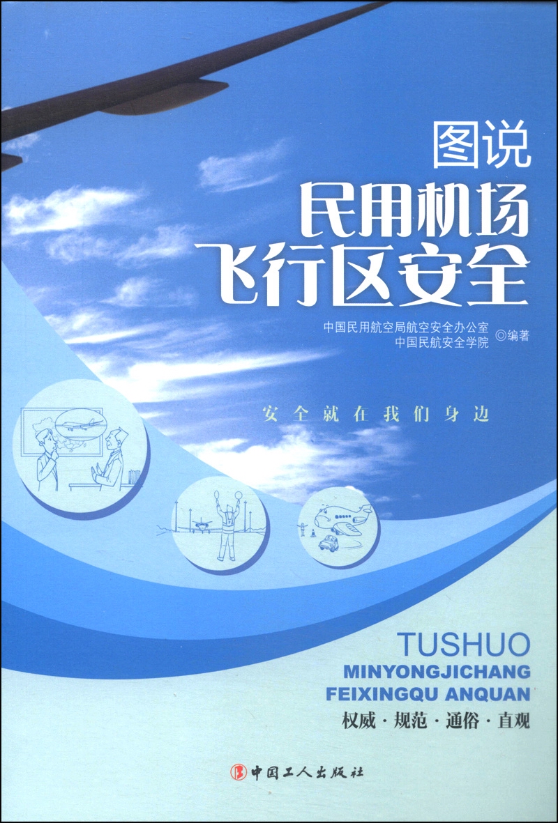 图说民用机场飞行区安全