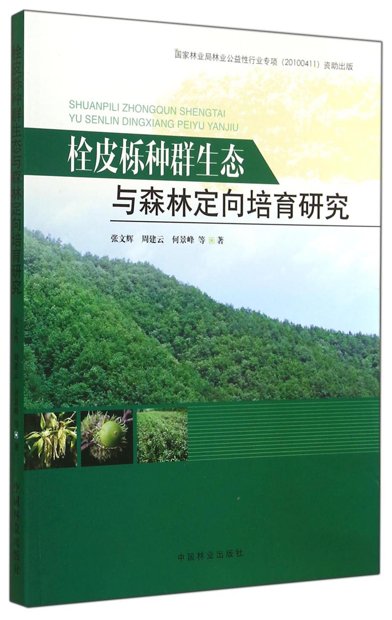 栓皮栎种群生态与森林定向培育研究