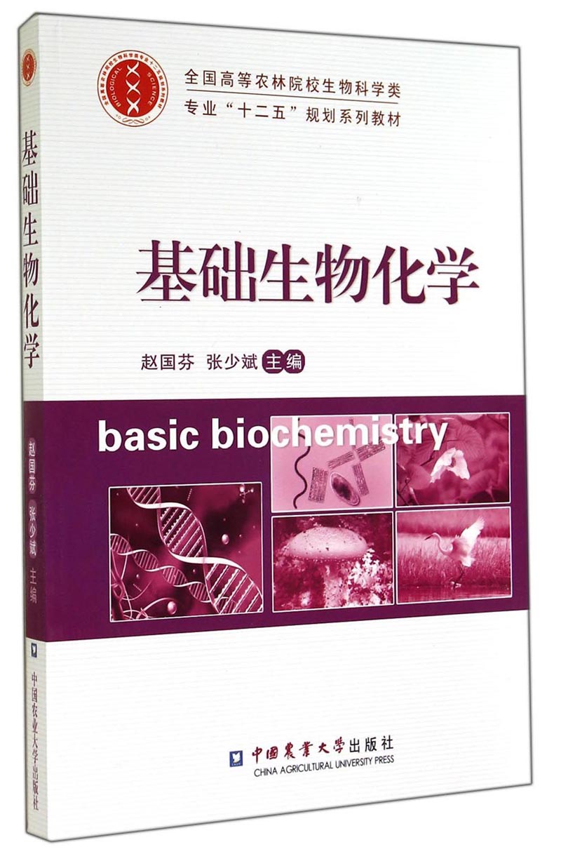 基础生物化学/全国高等农林院校生物科学类专业"十二五"规划系列教材