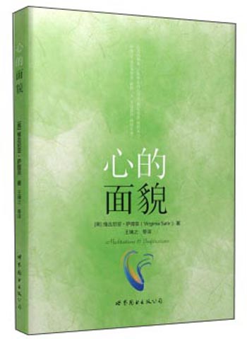 “世图心理”萨提亚生命能量之书：心的面貌