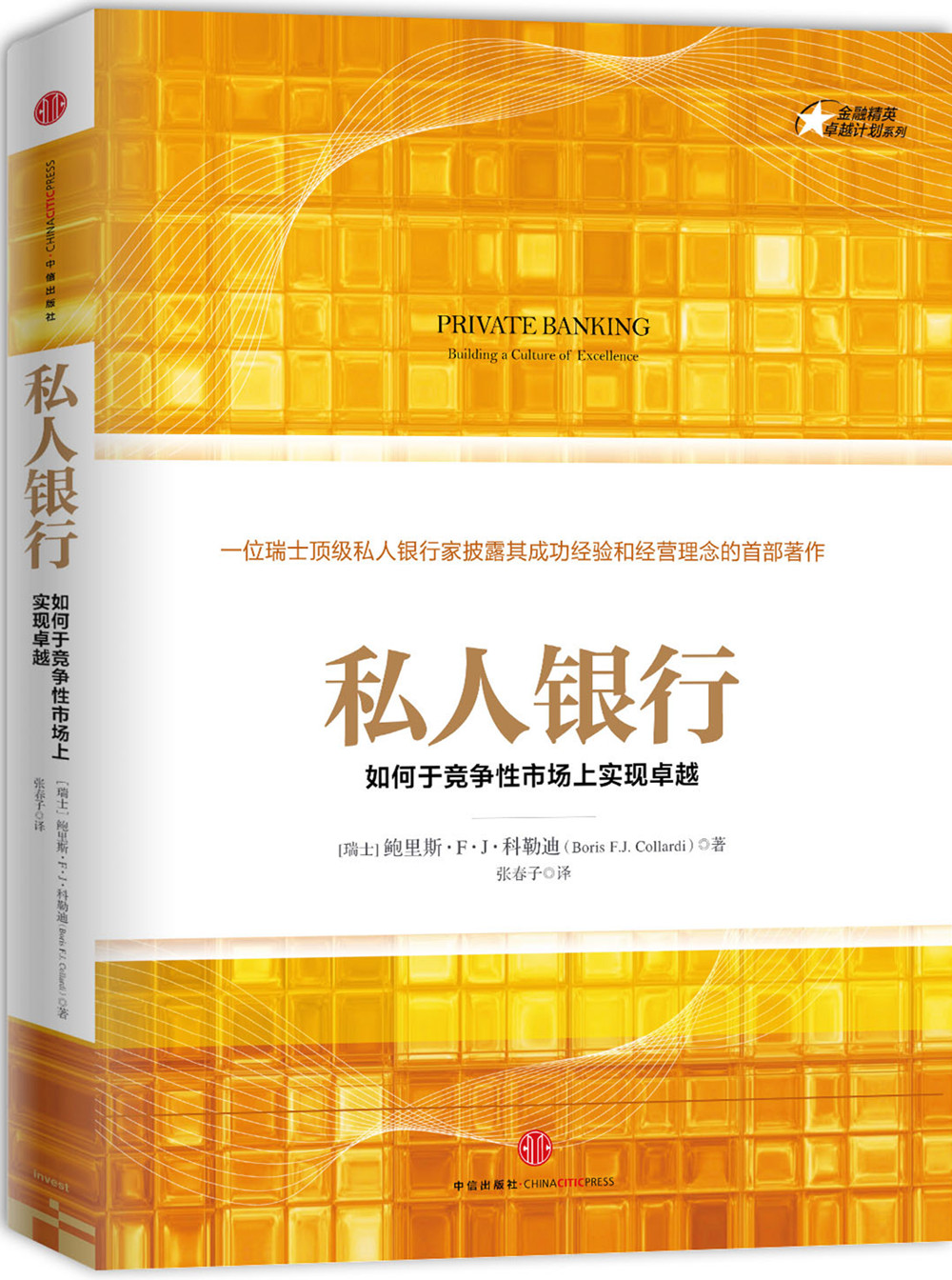 私人银行 如何于竞争市场上实现卓越 鲍里斯·F·J·科勒迪 中信出版社