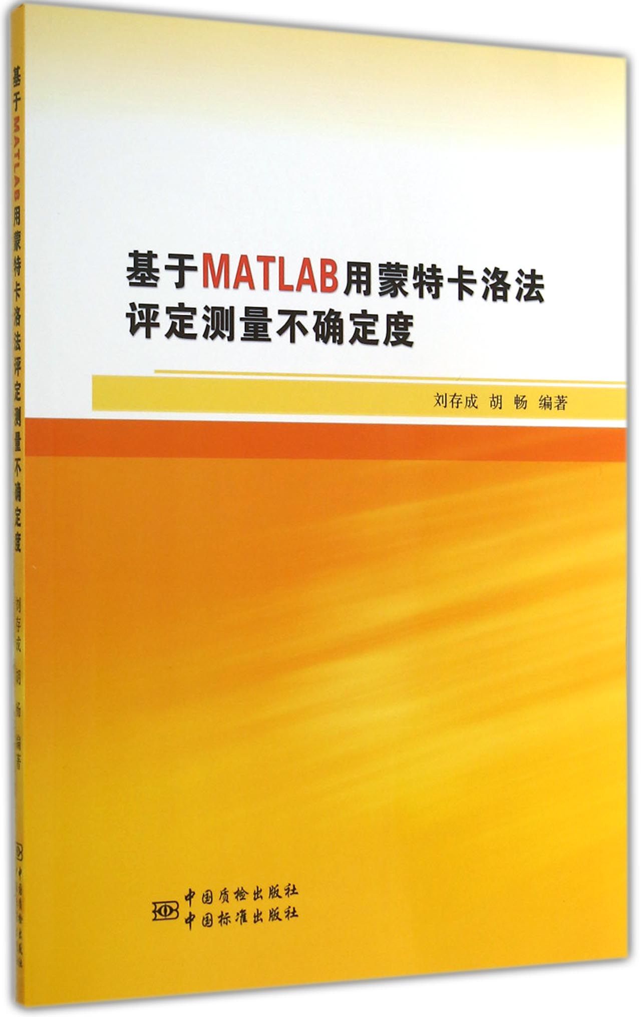 基于MATLAB用蒙特卡洛法评估测量不确定度