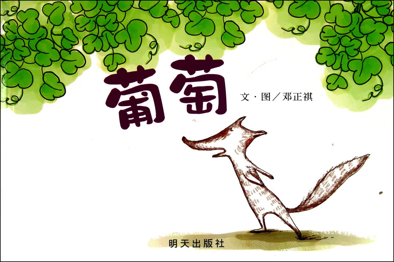 葡萄(精)