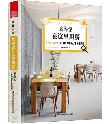 理想空间：我希望在这里用餐 餐厅 咖啡馆 酒店 酒吧等餐饮空间类书籍