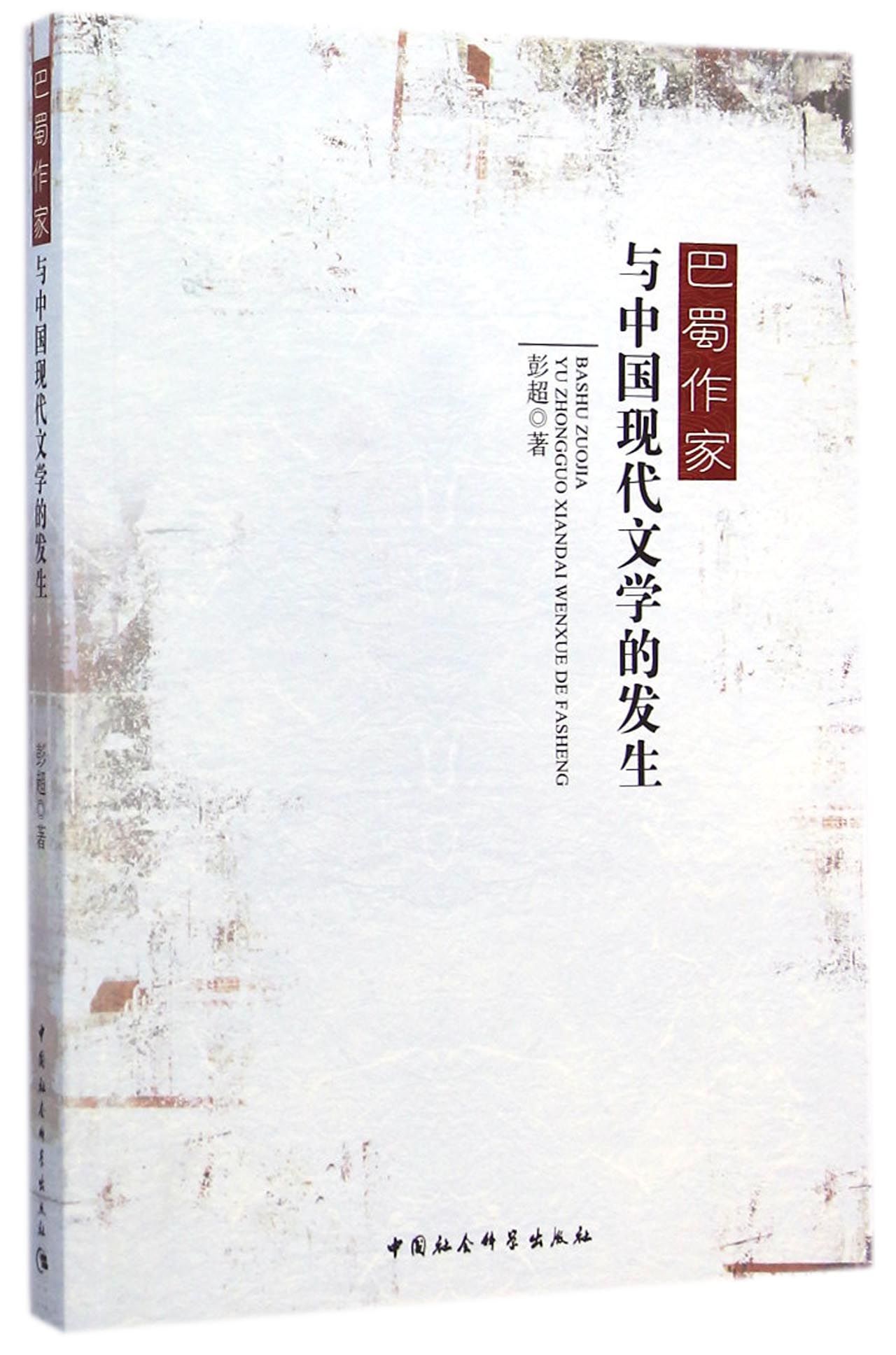 巴蜀作家与中国现代文学的发生