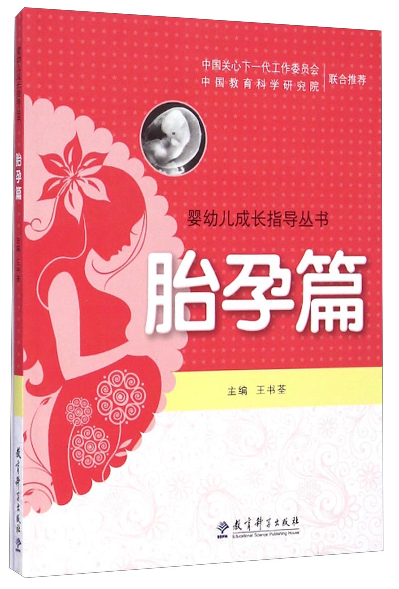婴幼儿成长指导丛书：胎孕篇