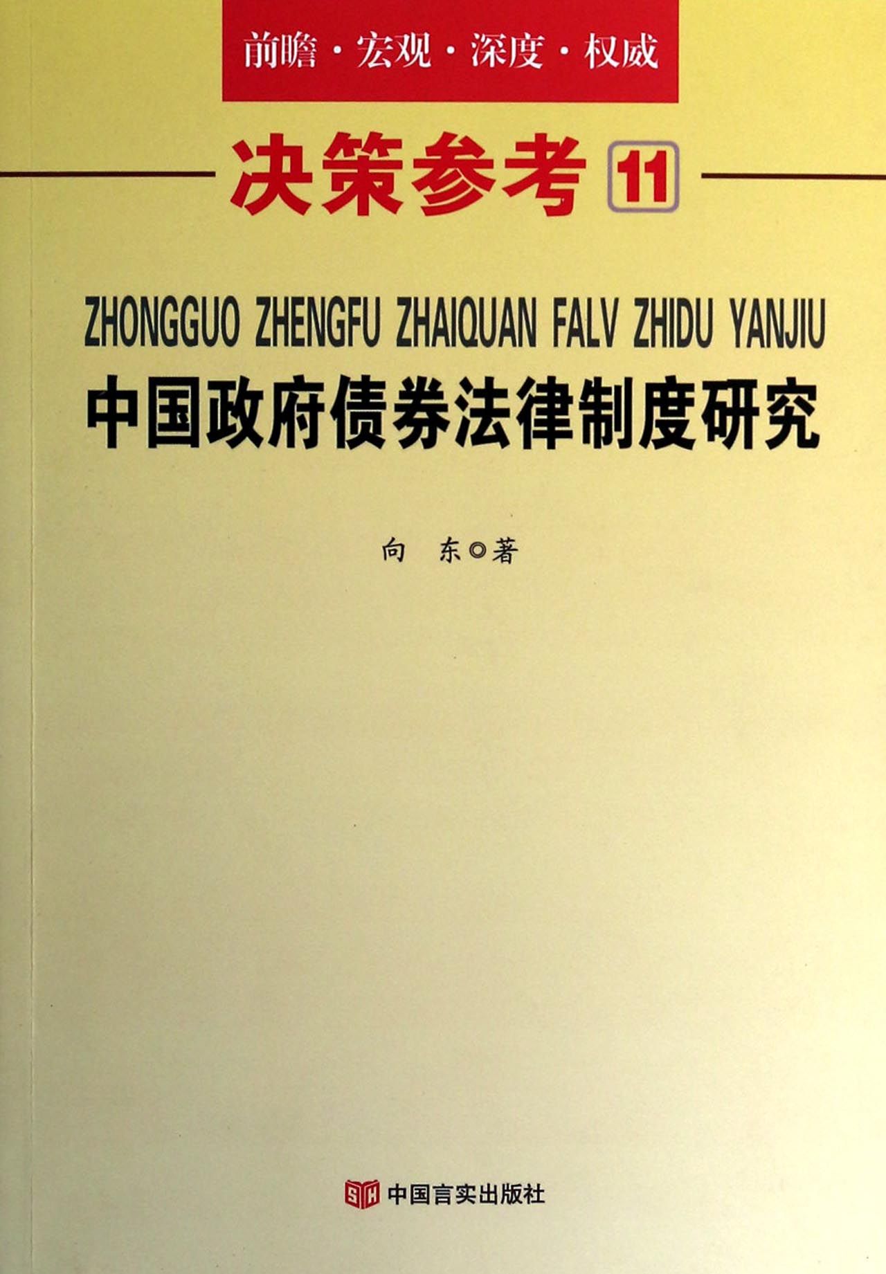 中国政府债券法律制度研究/决策参考