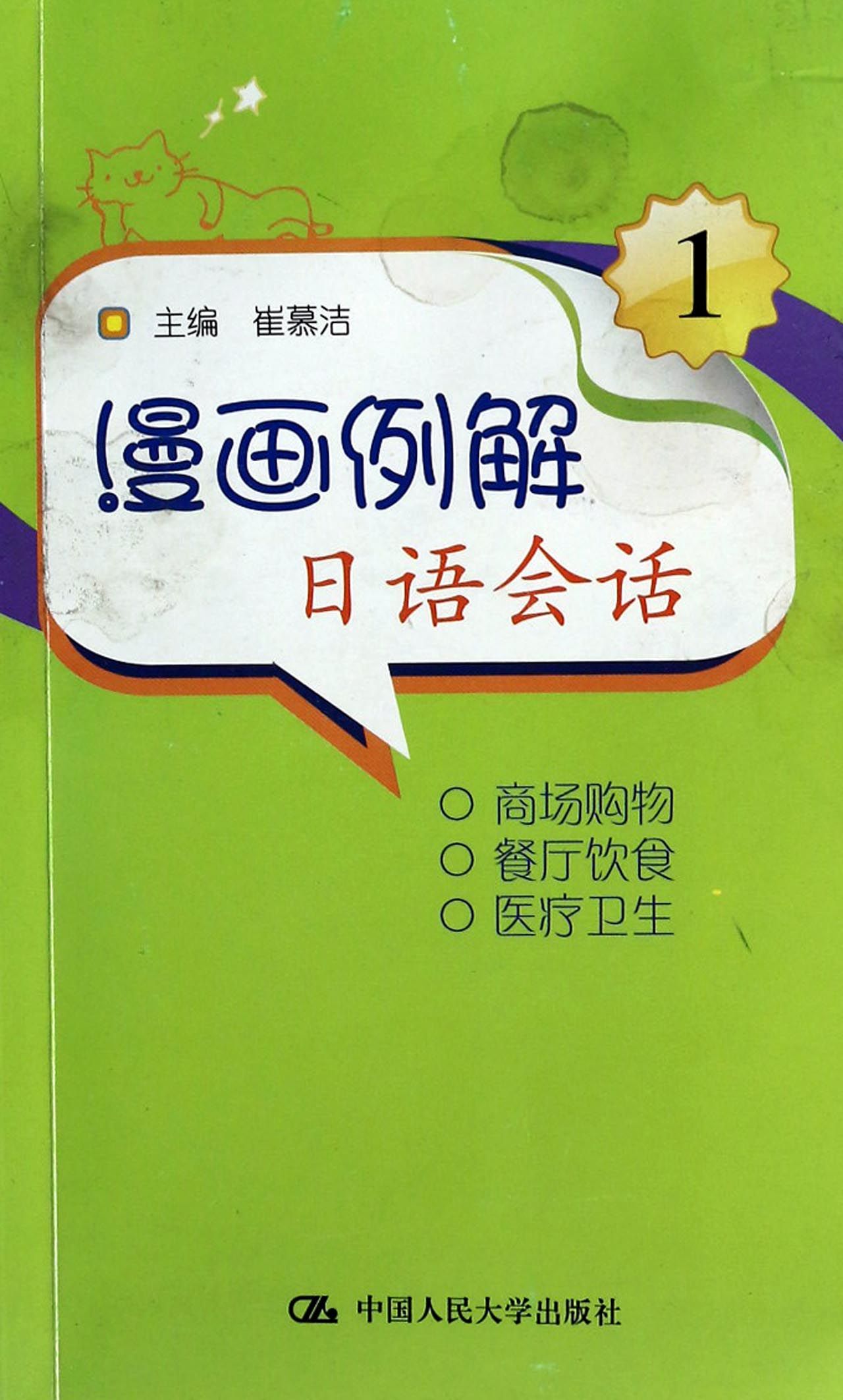 漫画例解日语会话(附光盘1)