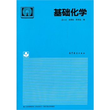 基础化学 汪小兰  高等教育出版社