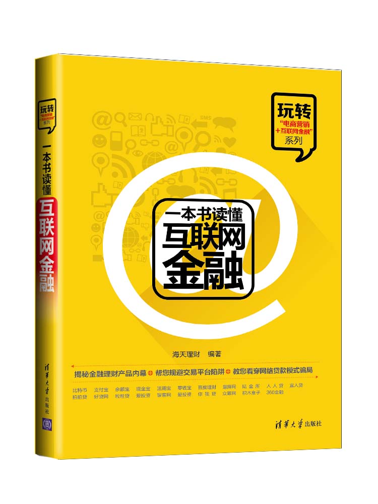 正版现货 一本书读懂互联网金融9787302379461清华大学