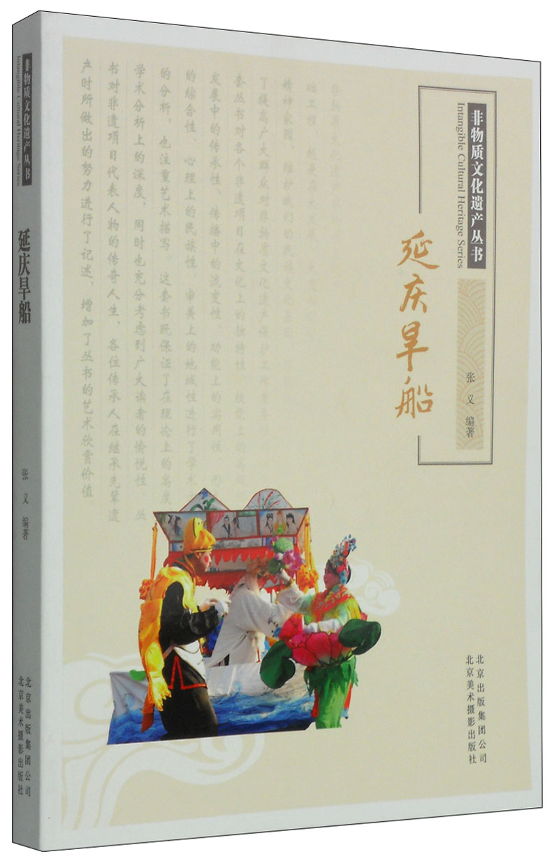 非物质文化遗产丛书：延庆旱船