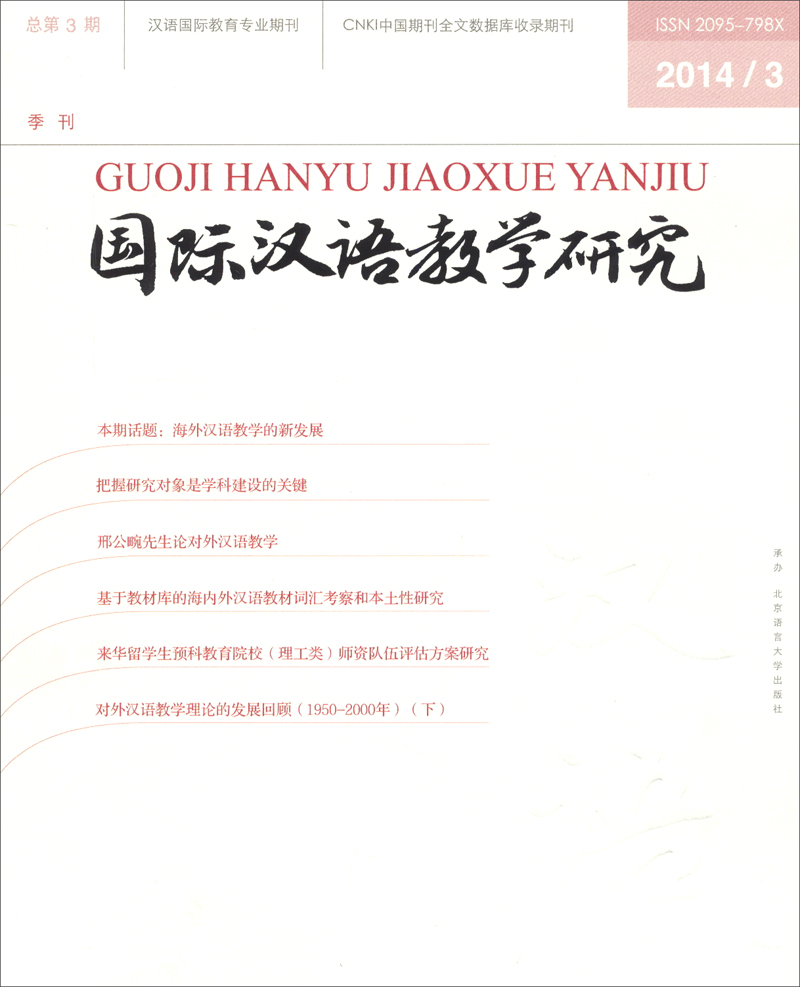 国际汉语教学研究（2014年第3期）
