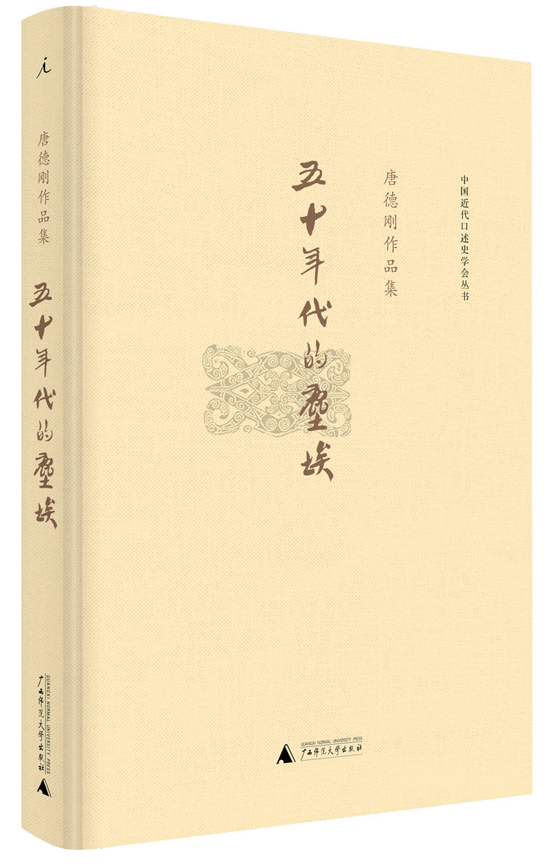 五十年代的尘埃:唐德刚作品集之八