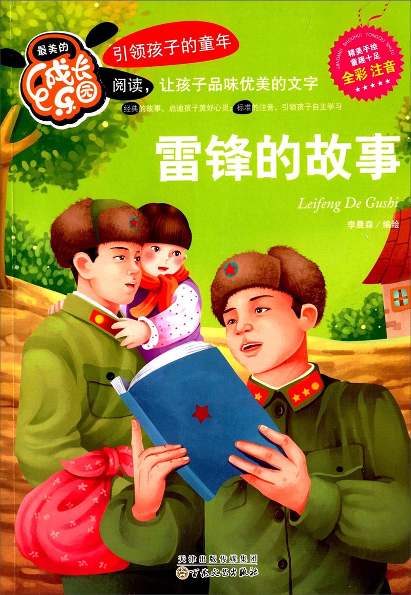 引领孩子的童年:雷锋的故事(彩色注音版) 9787530665169