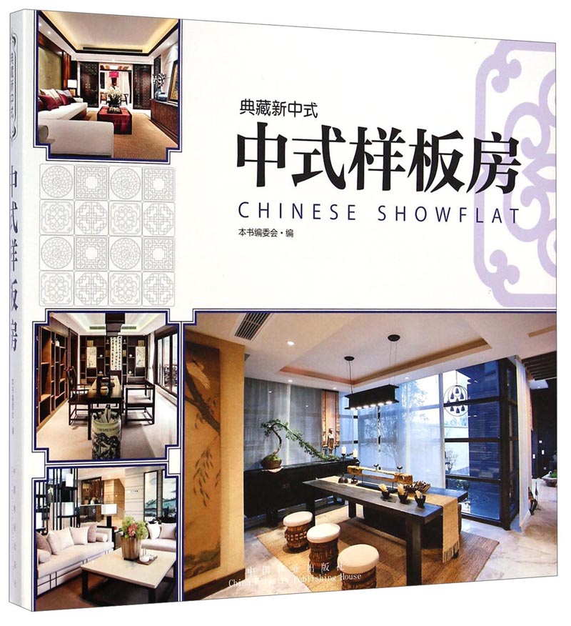 典藏新中式：中式样板房