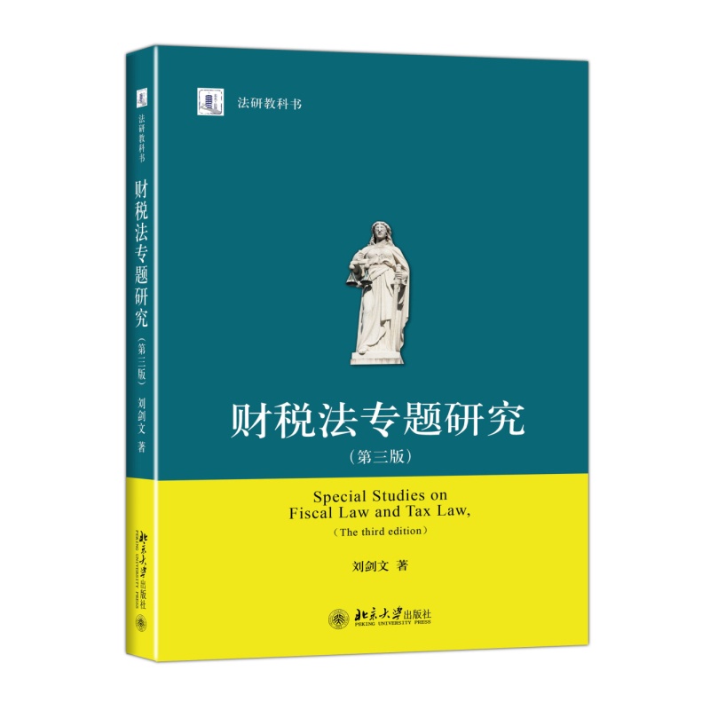 法研教科书—财税法专题研究(第三版)【9
